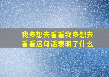 我多想去看看我多想去看看这句话表明了什么