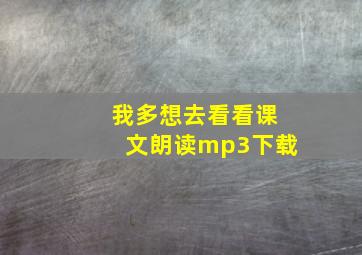 我多想去看看课文朗读mp3下载