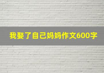 我娶了自己妈妈作文600字