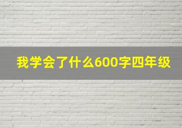 我学会了什么600字四年级