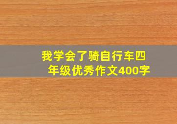 我学会了骑自行车四年级优秀作文400字