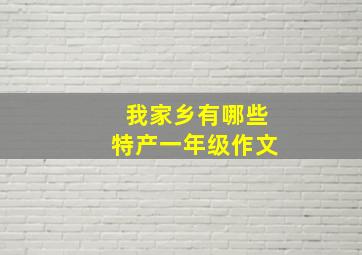 我家乡有哪些特产一年级作文