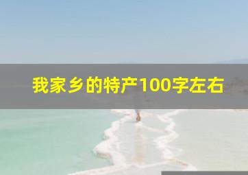 我家乡的特产100字左右