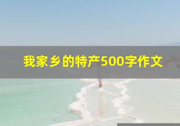 我家乡的特产500字作文