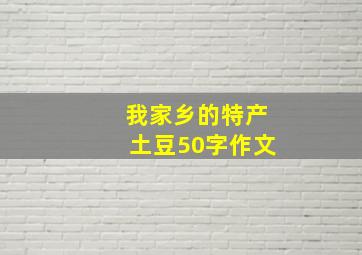 我家乡的特产土豆50字作文