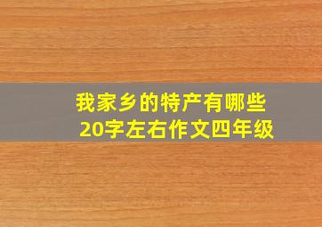 我家乡的特产有哪些20字左右作文四年级