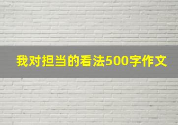 我对担当的看法500字作文