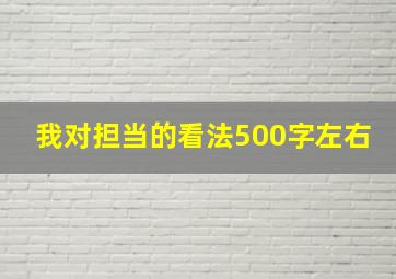 我对担当的看法500字左右