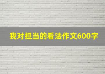 我对担当的看法作文600字