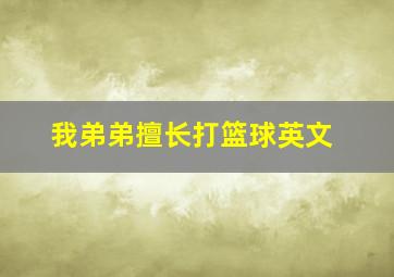 我弟弟擅长打篮球英文