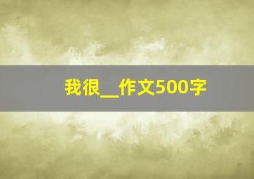 我很__作文500字