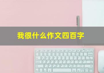 我很什么作文四百字