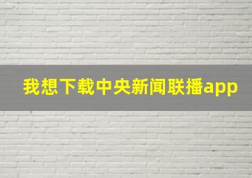 我想下载中央新闻联播app