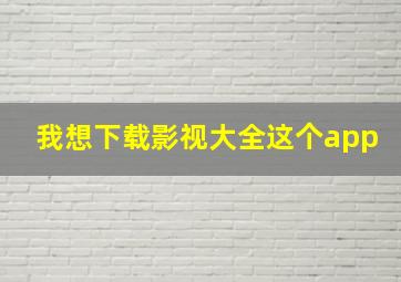 我想下载影视大全这个app