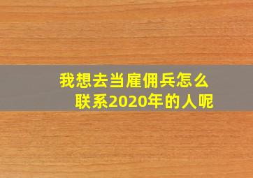 我想去当雇佣兵怎么联系2020年的人呢