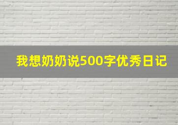 我想奶奶说500字优秀日记