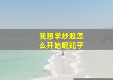 我想学炒股怎么开始呢知乎