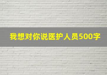 我想对你说医护人员500字