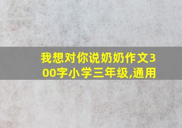 我想对你说奶奶作文300字小学三年级,通用