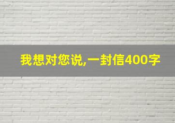 我想对您说,一封信400字