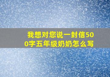 我想对您说一封信500字五年级奶奶怎么写