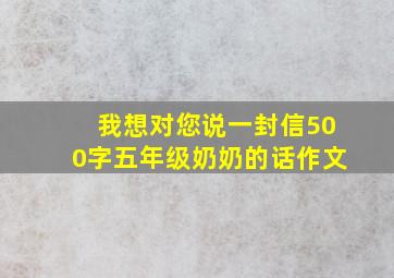 我想对您说一封信500字五年级奶奶的话作文