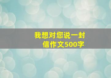 我想对您说一封信作文500字