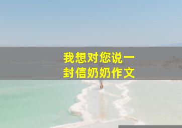 我想对您说一封信奶奶作文