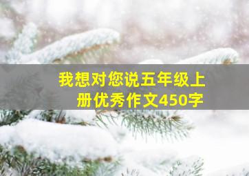 我想对您说五年级上册优秀作文450字