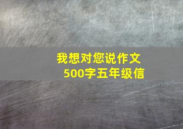 我想对您说作文500字五年级信