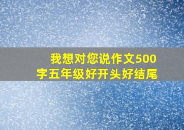 我想对您说作文500字五年级好开头好结尾