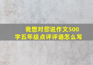 我想对您说作文500字五年级点评评语怎么写