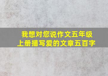 我想对您说作文五年级上册描写爱的文章五百字