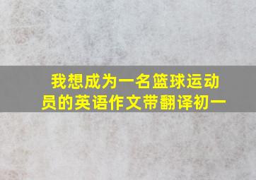 我想成为一名篮球运动员的英语作文带翻译初一