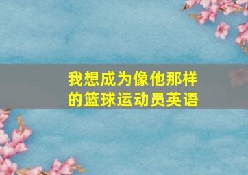 我想成为像他那样的篮球运动员英语