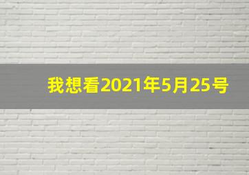 我想看2021年5月25号