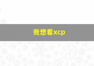 我想看xcp