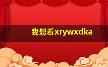 我想看xrywxdka