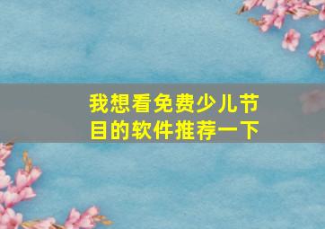 我想看免费少儿节目的软件推荐一下