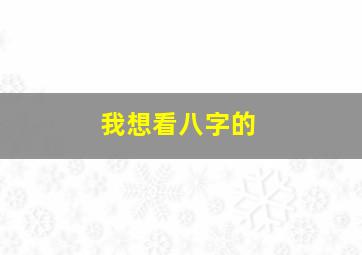 我想看八字的