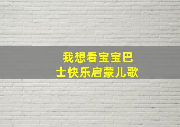 我想看宝宝巴士快乐启蒙儿歌