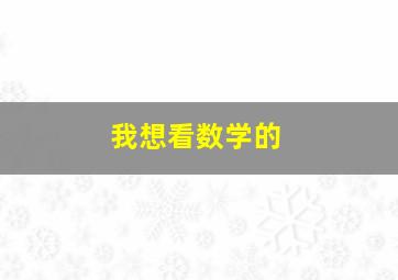 我想看数学的