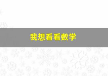 我想看看数学