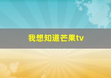 我想知道芒果tv