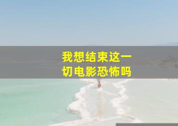 我想结束这一切电影恐怖吗