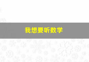 我想要听数学