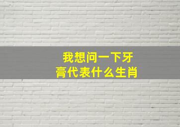 我想问一下牙膏代表什么生肖