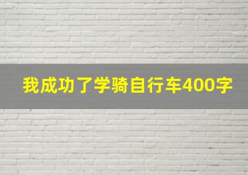 我成功了学骑自行车400字