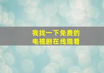 我找一下免费的电视剧在线观看