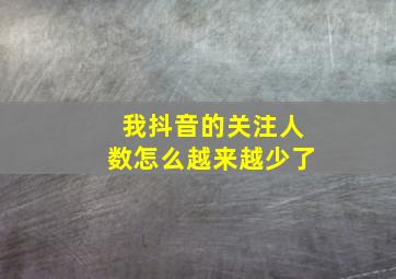 我抖音的关注人数怎么越来越少了